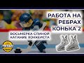 КАТАНИЕ ХОККЕИСТА - Восьмерка спиной, работа с ребрами конька