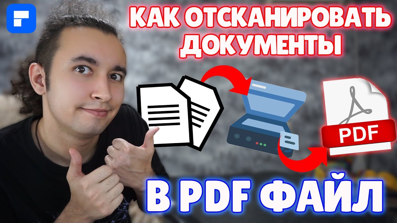 Как Отсканировать Документы в Один PDF Файл?!