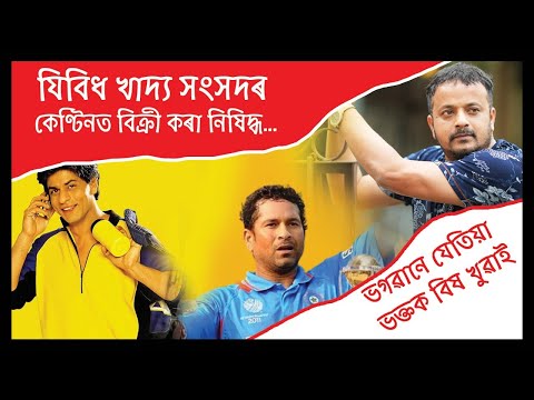 নিষিদ্ধ এবিধ খাদ্য! cold drinks আপুনি খায় নে? Assamese Informational Video