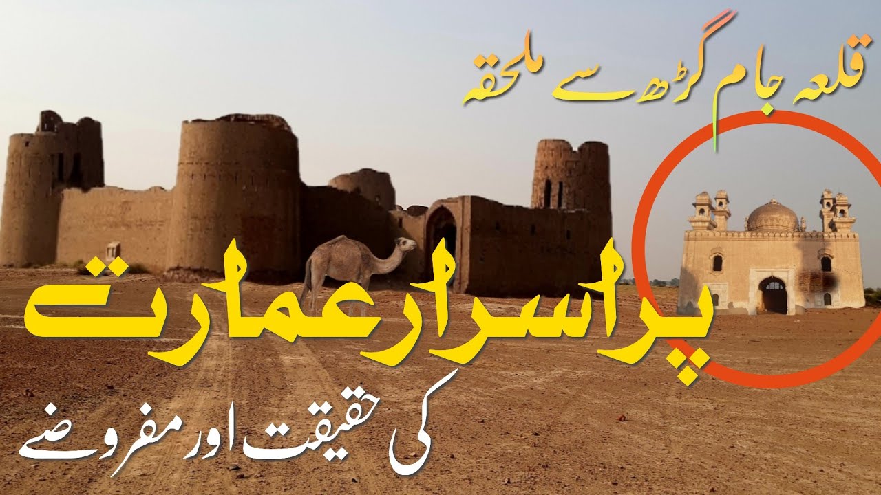 Qila Jamgarh | Fort Abbas City | Cholistan Desert Pakistan | Historical Places in Pakistan | جام گڑھ