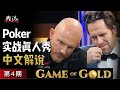 德州扑克真人秀【Game of Gold第四期】像野兽一样搏斗，破釜沉舟之美