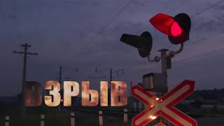 ВЗРЫВ (фильм 2018 года)