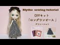 Blythe Sewing Tutorial:「DIYキット ロングワンピースデコレーション」"Long One Piece Decoration" BEGINNERS