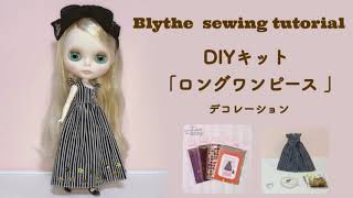 Blythe Sewing Tutorial:「DIYキット ロングワンピースデコレーション」"Long One Piece Decoration" BEGINNERS