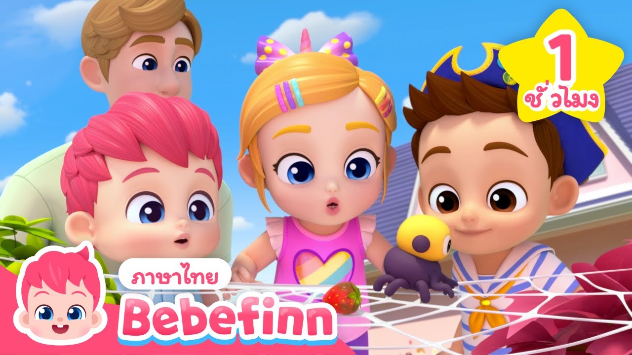 แมงมุมน้อยขยุ้มขย้ำ 🕷️ | + เพลงรวม |  Bebefinn ภาษาไทย - เพลงเด็ก