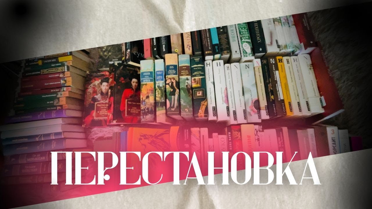 ПЕРЕСТАНОВКА НА КНИЖНЫХ ПОЛКАХ 📚 освобождаю место для новых книг