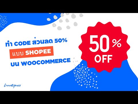 การทำโค้ดส่วนลด 50 percent แบบ Shopee ใน WooCommerce