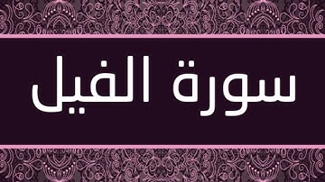 الشيخ ناصر القطامي - سورة الفيل