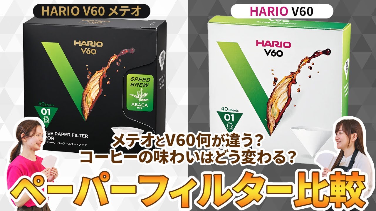 【HARIO V60抽出検証】同じコーヒーペーパーフィルターなのに味わいが異なる理由とは？【HARIO V60 メテオ】