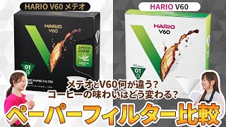 [HARIO V60 Extraction Test] Why does the taste differ even though they use the same coffee paper ...