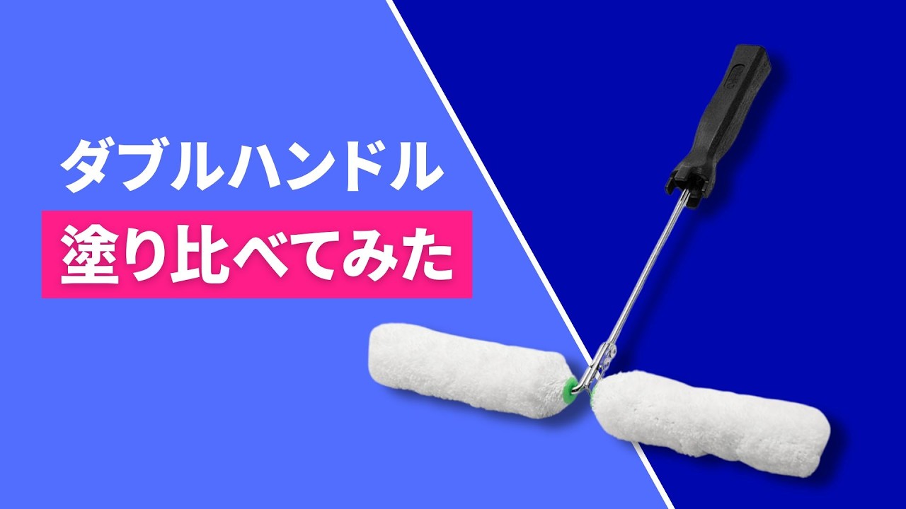スモールローラー用ダブルハンドル ｜大塚刷毛製造株式会社公式