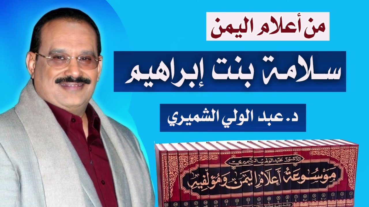 الأميرة: سلامة بنت إبراهيم الحوالي