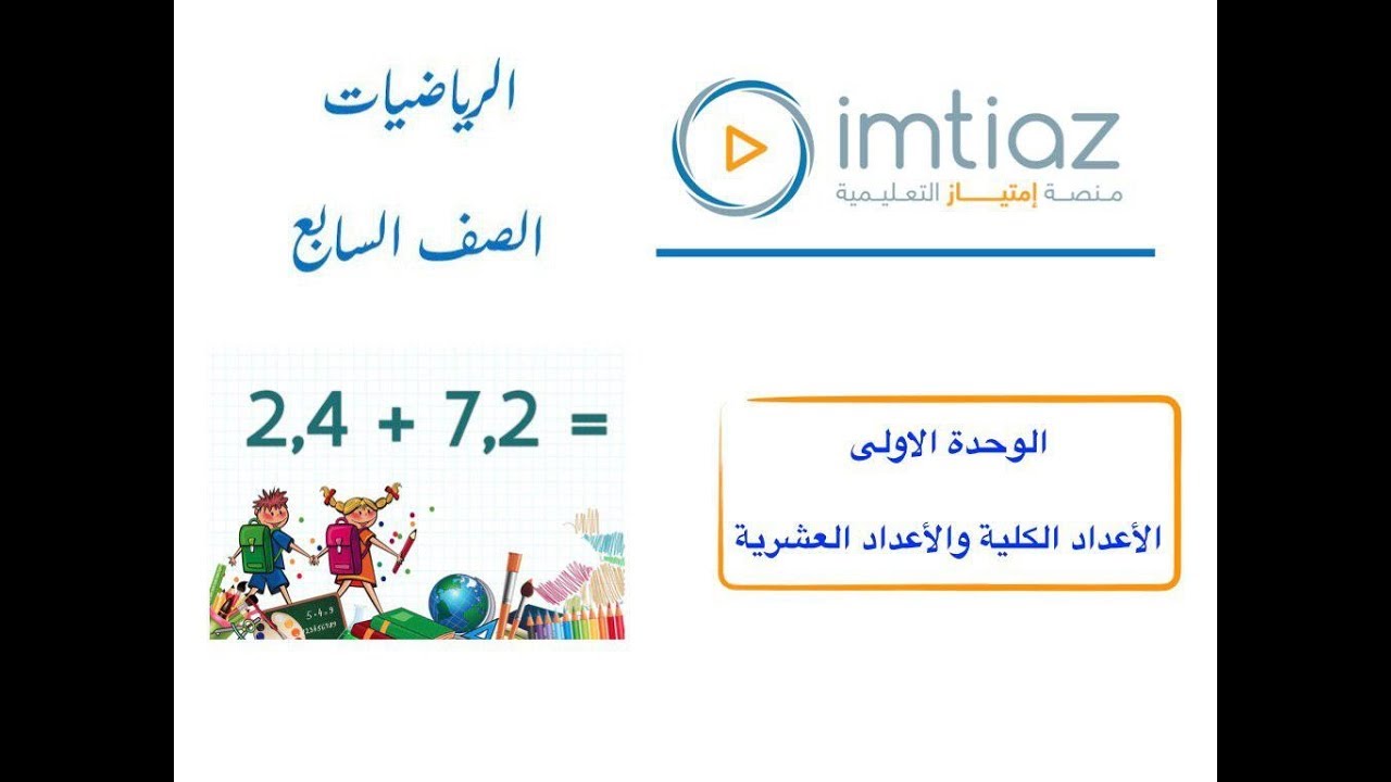 الرياضيات الصف السابع ( مقارنة الاعداد الكلية والعشرية وترتتيبها ) الكويت