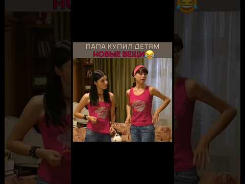 Папа купил детям новые вещи 🤣 Папины дочки #папиныдочки #кино #shorts #shabey