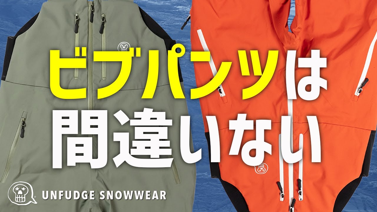 UNFUDGE / アンファッジのスノーウェア紹介②（ビブパンツをご説明