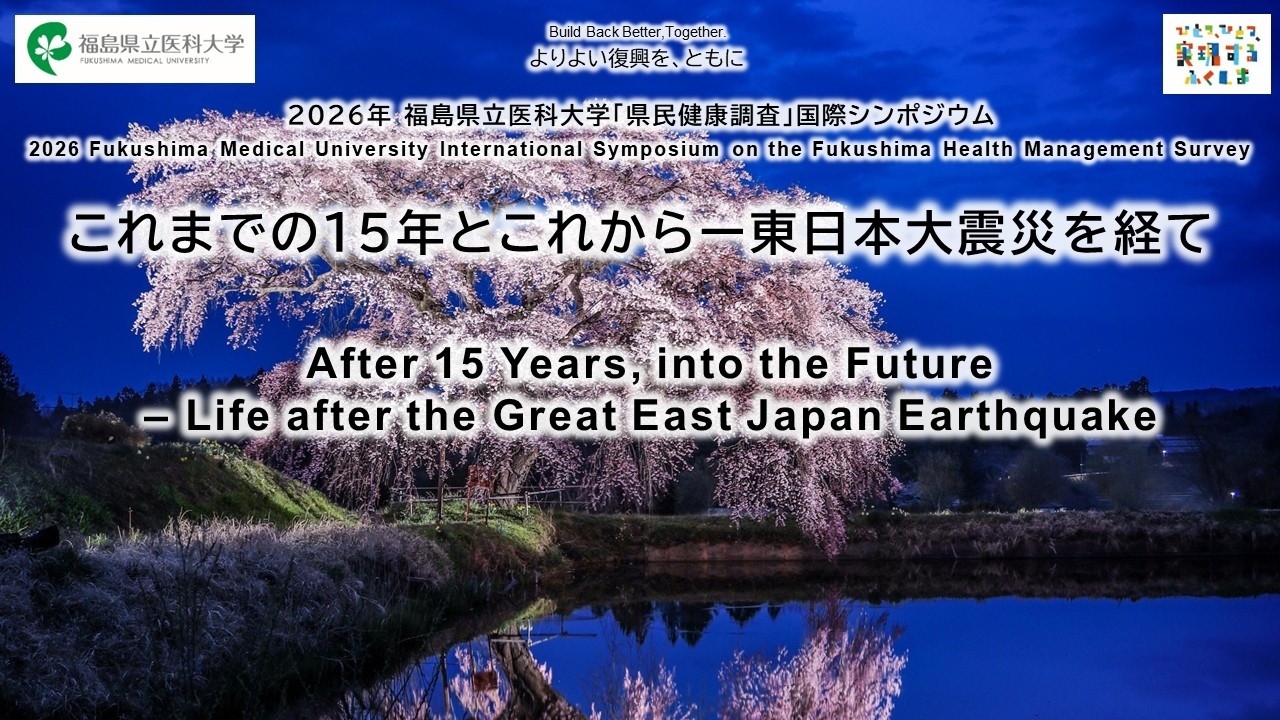 第8回 2026（令和8）年3月12日開催｜国際シンポジウム｜福島県立医科