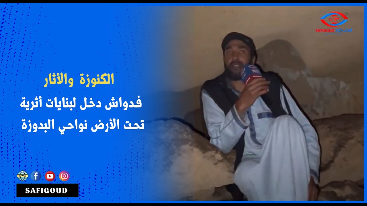 حصري ومثير: الكنوزة والأثار..فدواش جاب ليكم جمال ودخل لبنايات أثرية تحت الأرض نواحي البدوزة