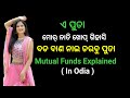 Odia Mutual Funds Explained || Mutual funds Beginner's Guide ( In Odia )