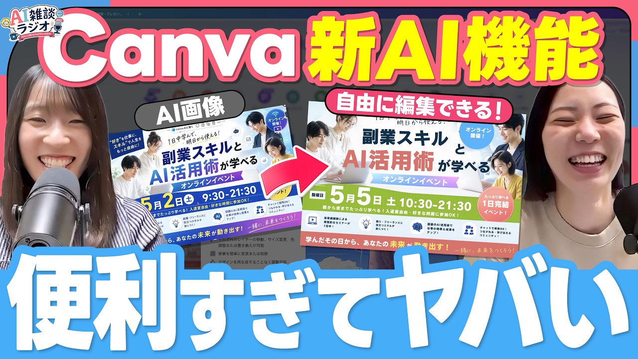 【Canva新機能】マジックレイヤー、正直かなり革命です。CanvaのAI進化しすぎ…【AI雑談ラジオ#1】