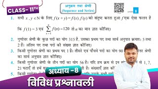 Class 11 Math Chapter 8 vividh Prashnawali || Class 11 अनुक्रम तथा श्रेणी विविध प्रश्नावली || NCERT