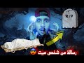 وصلتها رسالة من شخص ميت فبدائت المصائب 