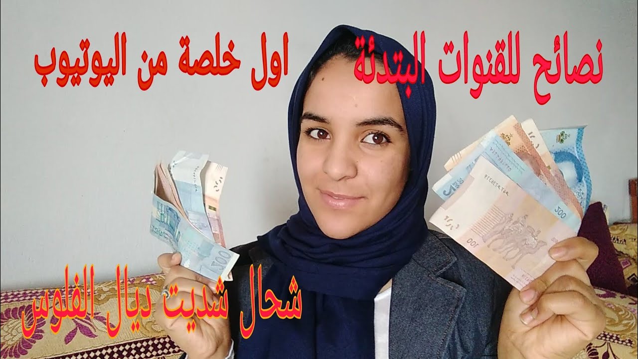اول خلصة ليا من اليوتيوب عطيتكم جميع المعلومات باش متوقعوش فالغلط ديالي miza vlog