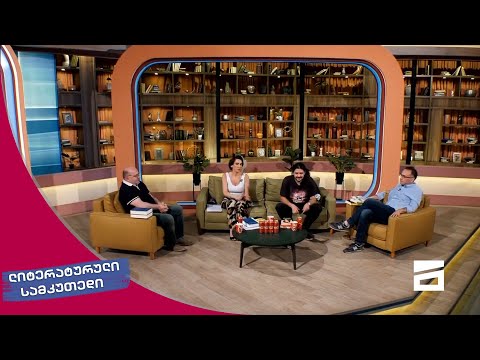 ლიტერატურული სამკუთხედი 5/06/2021 - II ნაწილი