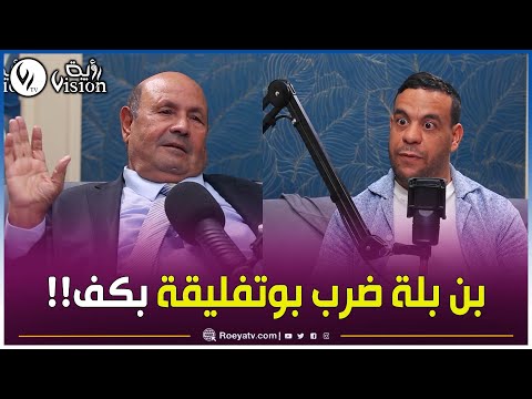 بن بلة يلطم بوتفليقة بكف لأنه ارتكب خطأ ديبلوماسي موقف تاريخي يرويه بوعقبة ي كشف لأول مرة