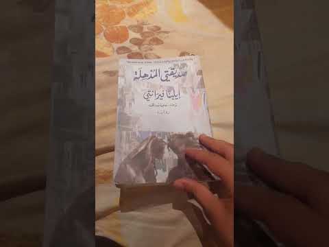 من رواية صديقتي المذهلة إيلينا فيرانتي بصوتي