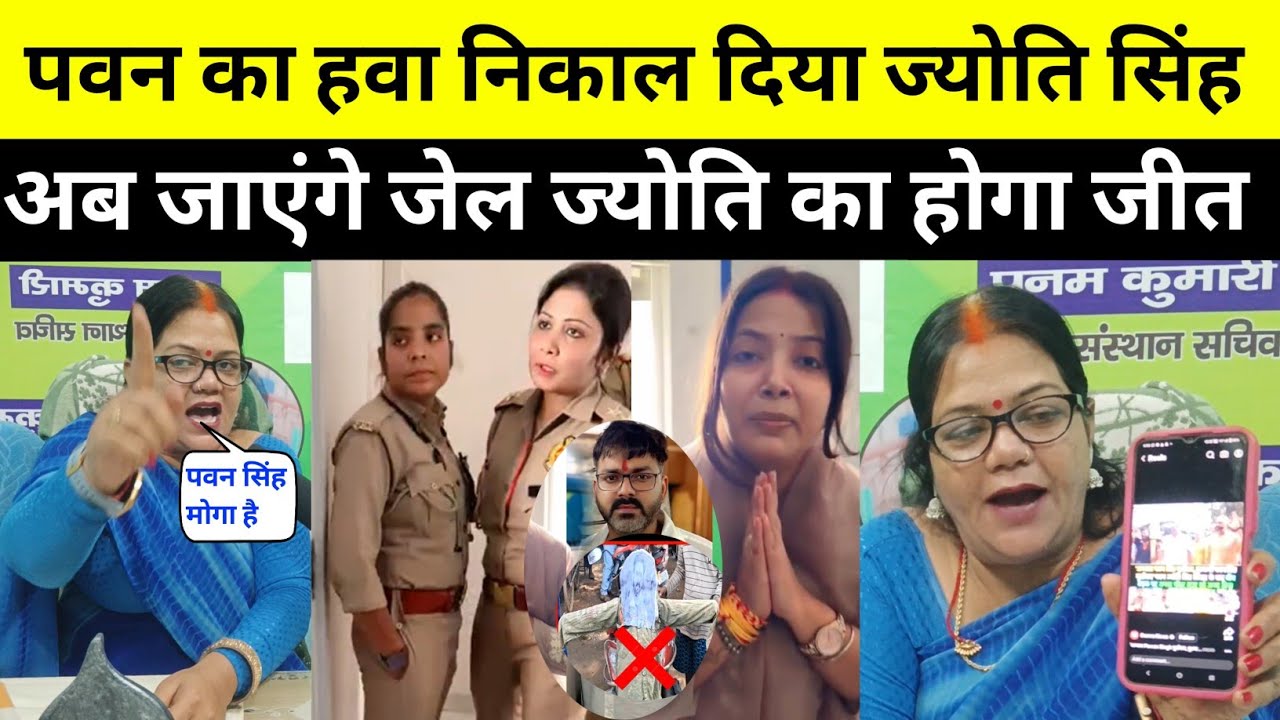 पवन सिंह जाएंगे जेल ज्योति सिंह के साथ किए ऐसा हरकत महिलाएं उतरेंगे रोड पर न्याय चाहिए 