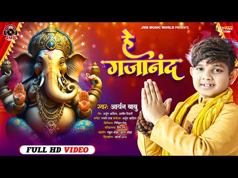 #Video | हे गजानन्द | #Aryan Babu | He Gajananad | #Ganesh Vandana | New Maghi Song 2023