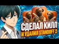 🤩 ИГРАЮ в STANDOFF 2, но ЕСЛИ ДЕЛАЮ КИЛЛ, Я УДАЛЯЮ STANDOFF 2 🤩