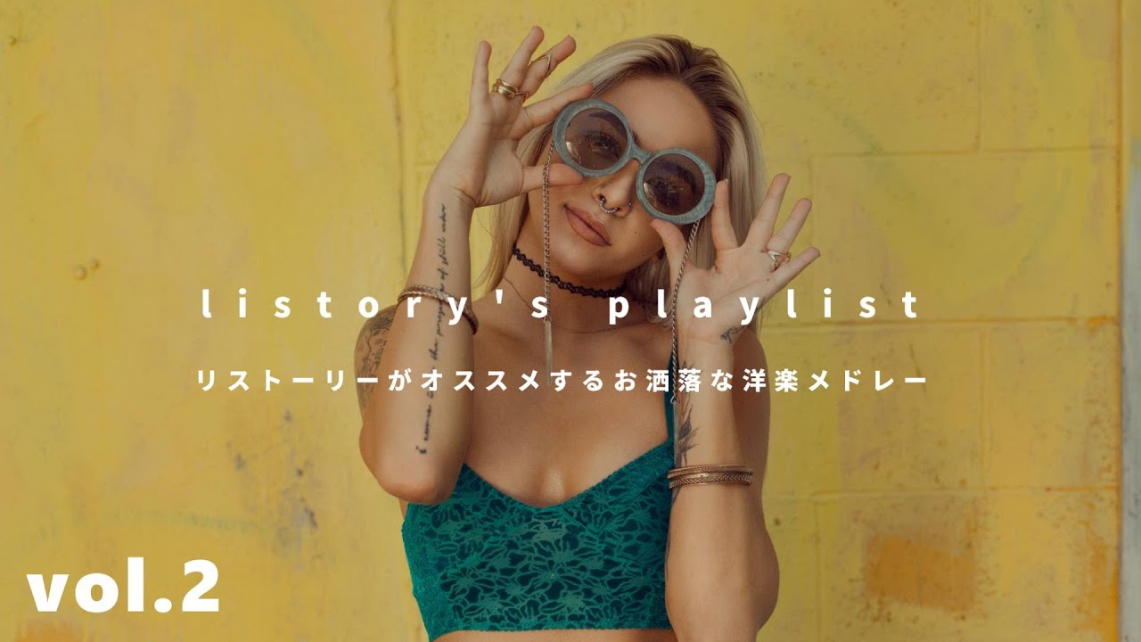 作業用bgm Listoryで使用しているお洒落な洋楽メドレーvol 2 Youtube