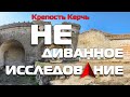 ЗАБЫТЫЕ технологии старой КРЕПОСТИ взглядом СПЕЦИАЛИСТА! Крепость Керчь. Продолжение исследований...