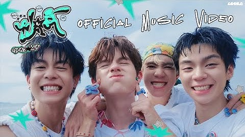 ไปตี้ (Roll With Me) OST. GELTY (GELBOYS VARIETY) - GELBOYS