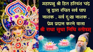 सर्व पाप नाशक , सर्व दुःख नाशक , प्रेम प्रदान करने वाला - श्री राधा सुधा निधि स्तोत्रम्