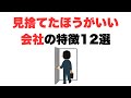 【もうやっとられんわ】見捨てたほうがいい会社の特徴12選