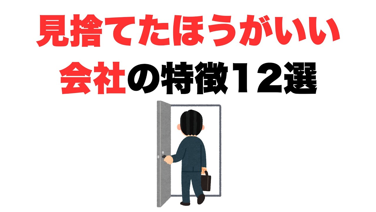 【もうやっとられんわ】見捨てたほうがいい会社の特徴12選