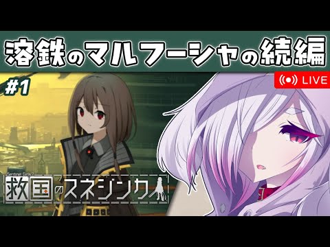 #1【救国のスネジンカ】国家・オブ・ザ・カスでブラック労働する「溶鉄のマルフーシャ」の続編をやる【㋰㋒】