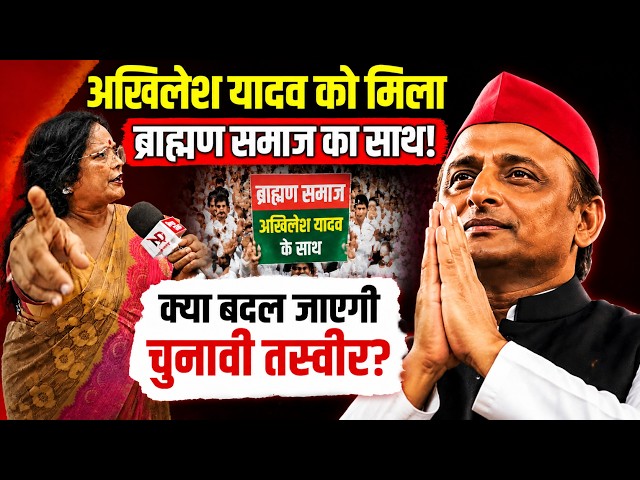Akhilesh Yadav को मिला ब्राह्मण समाज का साथ! क्या बदल जाएगी चुनावी तस्वीर? | UP Election 2027 |