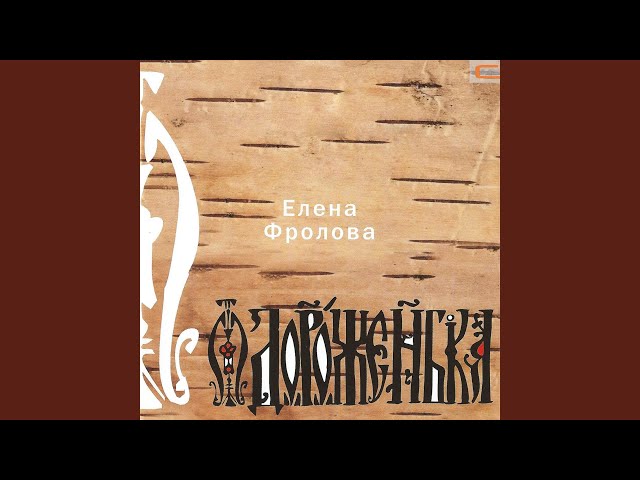 Елена Фролова - Кумушки
