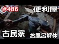 ＃486 便利屋が挑む！昭和のお風呂場に眠る秘密
