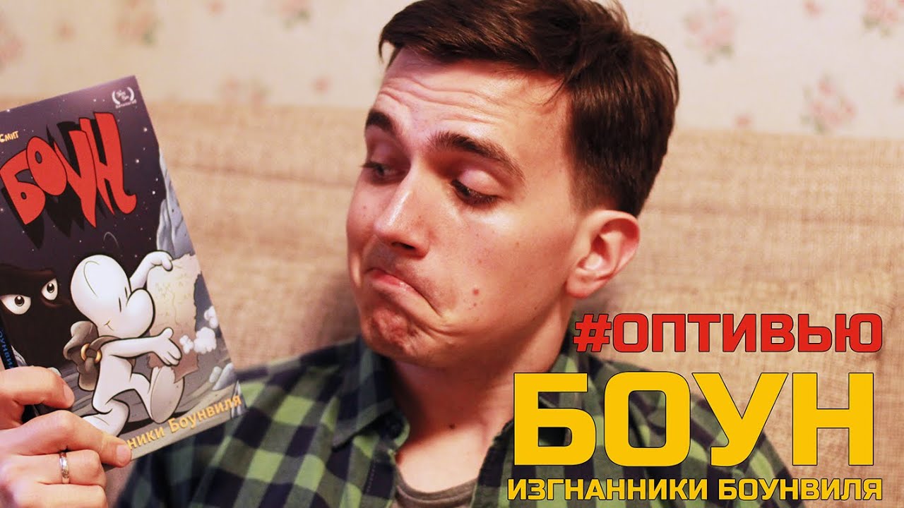 #ОПТИВЬЮ: БОУН. ИЗГНАННИКИ БОУНВИЛЯ - YouTube