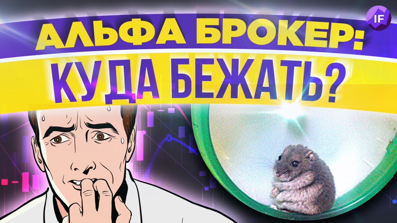 ⁣Куда и как бежать из Альфы и что будет с остальными брокерами?