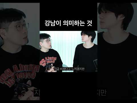 강남이 의미하는 것
