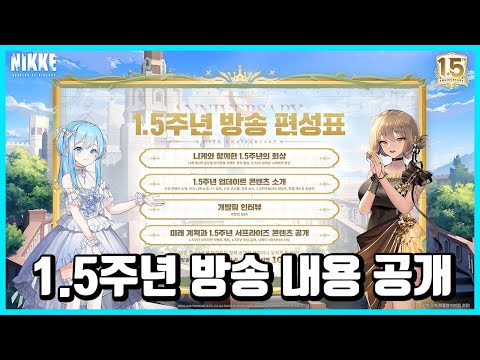 [승리의 여신: 니케] 1.5주년 공식방송 내용 공개!