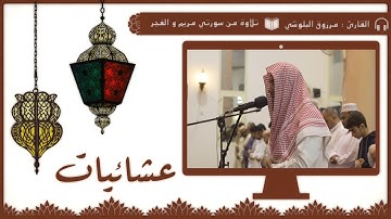 جديد تلاوات الشيخ مرزوق البلوشي من سورتي مريم والفجر