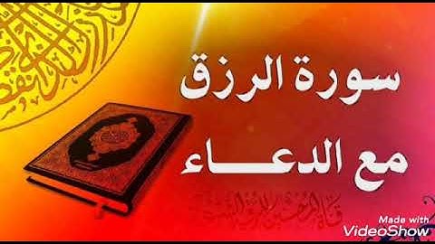 سورة الواقعة +الدعاء لتوسعة الرزق