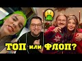 (ТОП или ФЛОП) Billie Eilish, Little Big, SLAVA MARLOW, Даня Милохин, Dua Lipa и др.