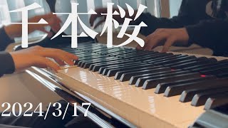 【ピアノ】千本桜 / 黒うさP【記録用】